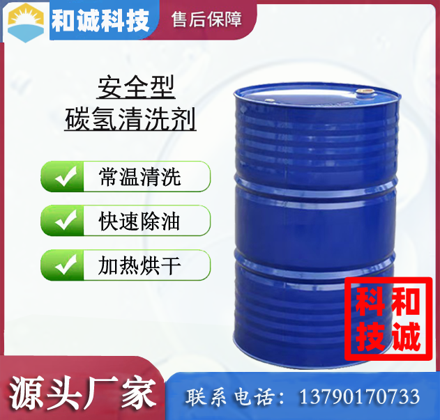 安全型碳氢清洗剂 过达因值碳氢清洗剂 高闪点碳氢清洗剂