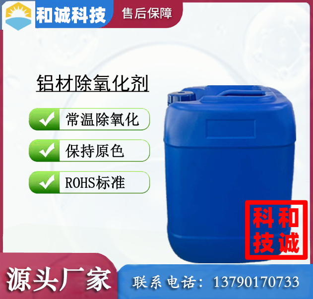 铝材除氧化剂 铝材还原剂 水性清洗剂 水性除锈剂 铝材发黄清洗剂