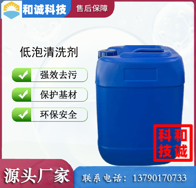 低泡清洗剂 喷淋清洗剂 铜材清洗剂 铝材清洗剂 铁材清洗剂 不锈钢清洗剂 水...