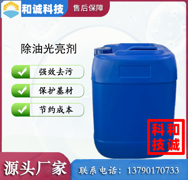 除油光亮剂 铜材清洗剂 铝材清洗剂 不锈钢清洗剂